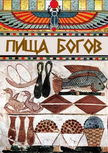 Пища богов (Эфир от 18.02.2014)