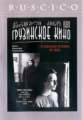 Грузинская хроника XIX века VO