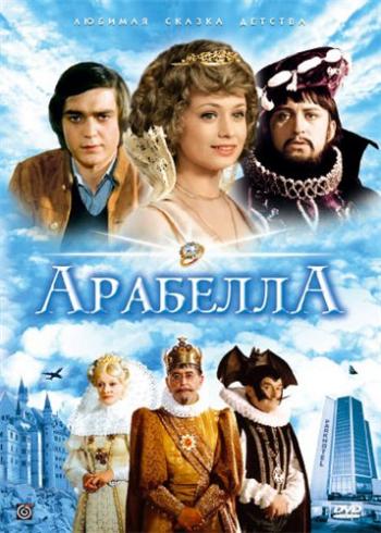 Арабела, 1-2 сезоны 1-39 серии из 39 + Фильм / Arabela