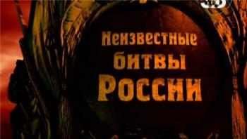 Неизвестные битвы России (4 серии из 4)