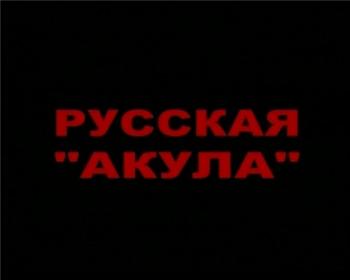 Русская Акула