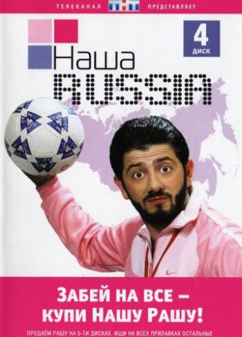 Наша Russia (1-5 сезон: 1 - 77 серии из 77)