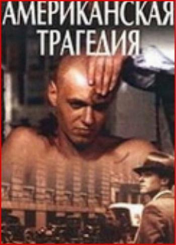 Американская трагедия (4 серии из 4)