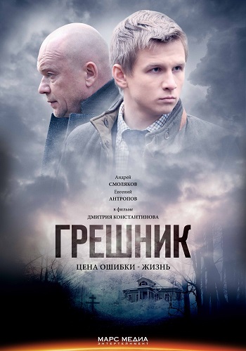 Грешник (1-2 серии из 2)