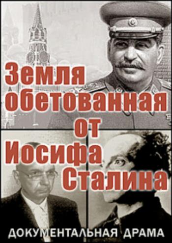 Земля обетованная от Иосифа Сталина