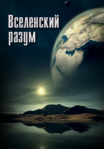 Вселенский разум