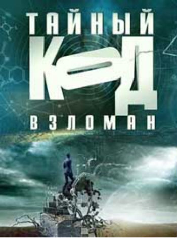 Тайный код взломан. Код Джокера