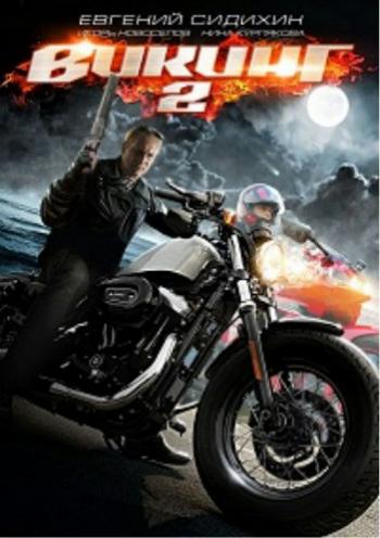 Викинг (2 сезон: 1-4 серии из 4)