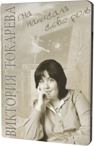 Виктория Токарева. Она написала себе роль (1-4 серии из 4)