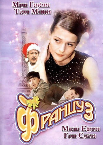 Француз (2 серии из 2)