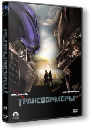 Трансформеры 1-2-3 / Transformers 1-2-3 