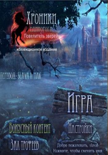 Mystery of Unicorn Castle: The Beastmaster Collector's Edition / Хроники Единорога: Повелитель зверей. Коллекционное издание