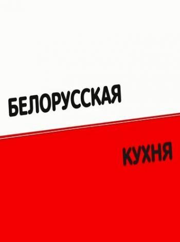 Белорусская кухня - Вишнёвая кулага и манные клёцки