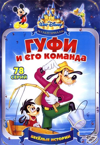 Гуфи и его команда (78 серий из 78) / Goof Troop , Карен Петерсон) DUB