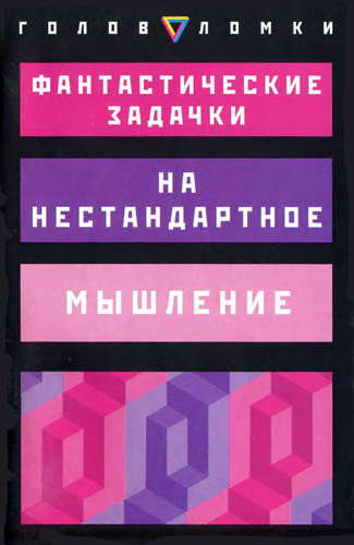 Фантастические задачки на нестандартное мышление