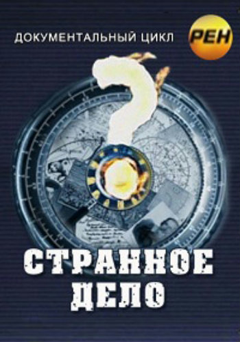 Странное дело - По следам богов (Эфир от 21.02.2014)