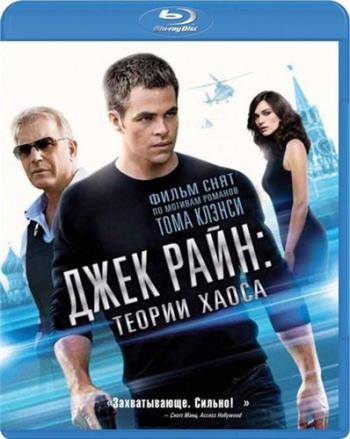 Джек Райан: Теория хаоса / Jack Ryan: Shadow Recruit DUB