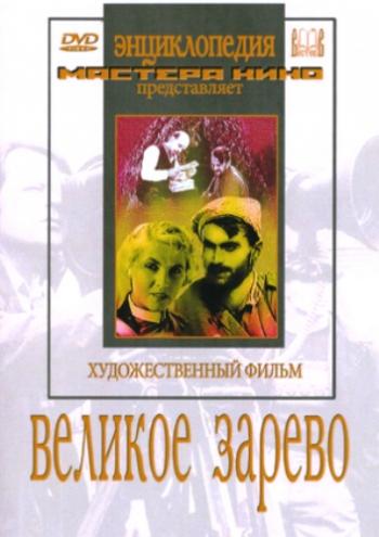 Великое зарево