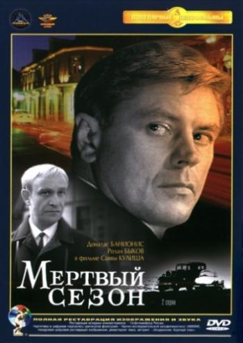 Мертвый сезон (2 серии из 2)