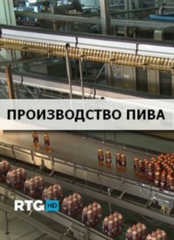 Производство пива