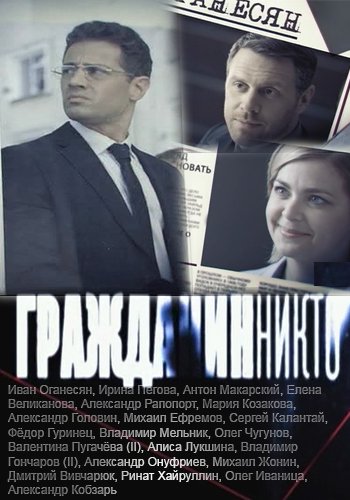 Гражданин Никто (1-20 серии из 20)