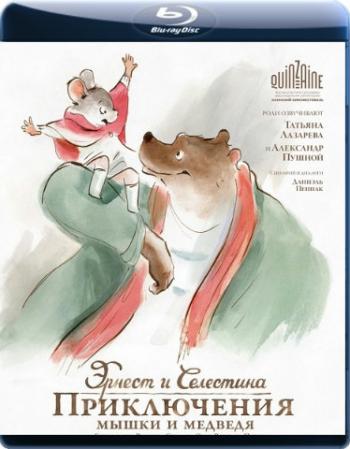 Эрнест и Селестина: Приключения мышки и медведя / Ernest et Celestine DUВ