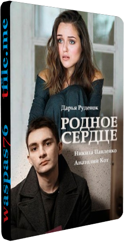 Родное сердце (1-4 серии из 4)