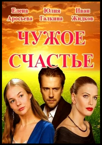 Чужое счастье (1-8 серий из 8)