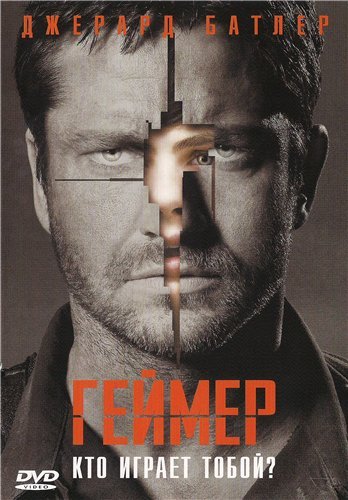 Геймер / Gamer