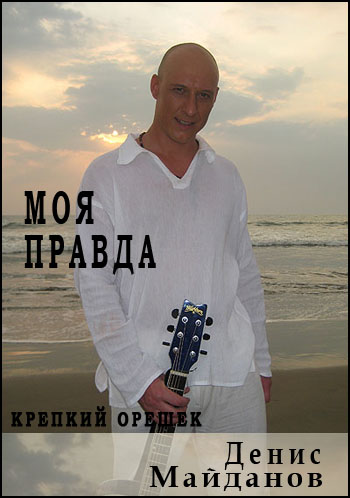 Моя правда. Денис Майданов. Крепкий орешек