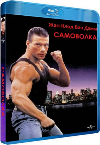 Самоволка / Lionheart 2хМVO+5хAVO+VO