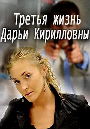 Третья жизнь Дарьи Кирилловны (1-2 серии из 2)