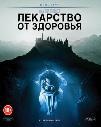 Лекарство от здоровья / A Cure for Wellness 2xDUB