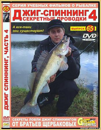 Джиг - спиннинг,часть 4. Секретные джиговые проводки. № 65 / Учебный