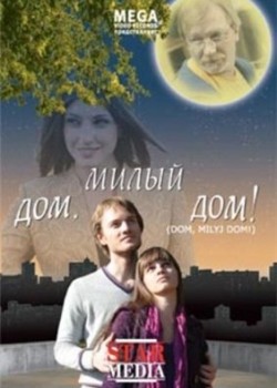 Дом, милый дом