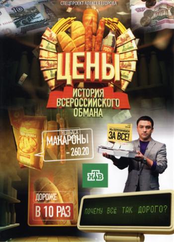 Цены. История всероссийского обмана /