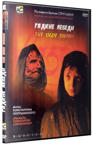 Гадкие лебеди