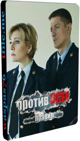 Против всех правил