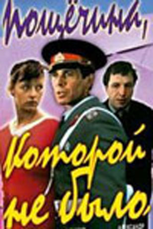 Пощечина, которой не было