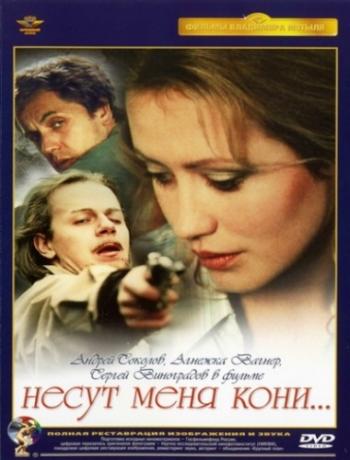 Несут меня кони...