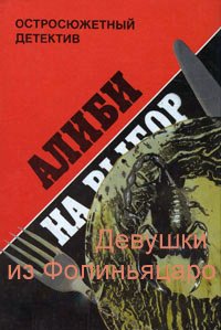 Алиби на выбор. Девушки из Фолиньяцаро