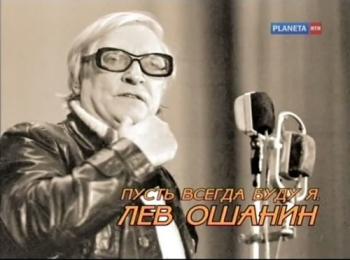 Пусть всегда буду я. Лев Ошанин