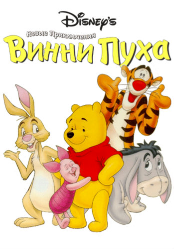 Приключения Винни Пуха (78 серий из 78) / The Many Adventures of Winnie the Pooh DUB