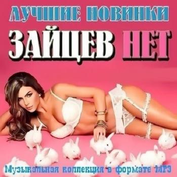 VA - Зайцев Нет - Лучшие Новинки Апреля