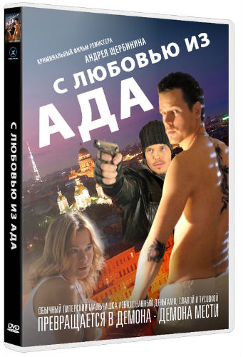 С любовью из ада