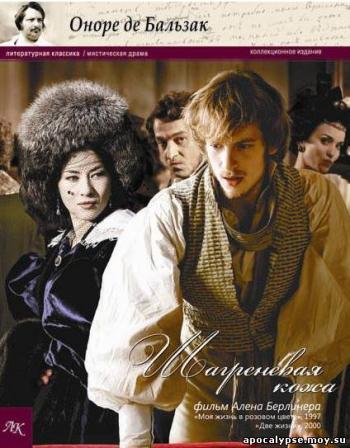 Шагреневая кожа / La peau de chagrin MVO