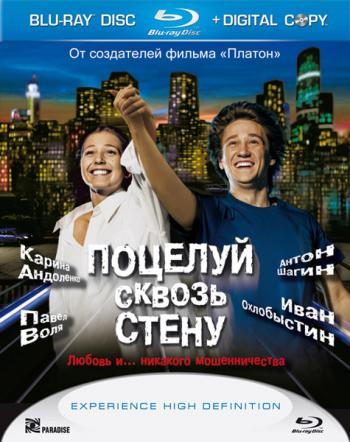 Поцелуй сквозь стену