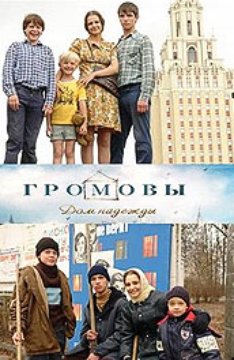 Громовы. Дом надежды (12 серий из 12)