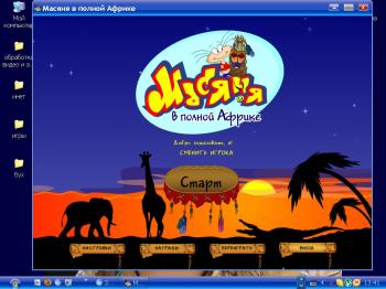 Масяня в полной Африке Masyanyas African Adventures