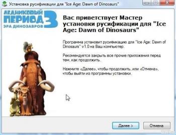 Русификатор к игре Ice Age: Dawn of Dinosaurs